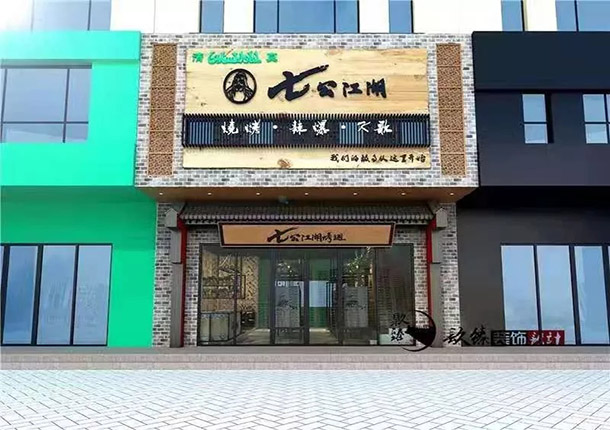 吳忠燒烤店裝修|吳忠燒烤店裝修設(shè)計(jì)|镹臻設(shè)計(jì)